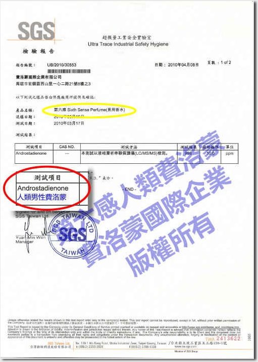 人類男性費洛蒙 SGS 檢出證明